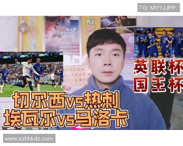 热刺大胜切尔西3-0晋级国王杯赛后精彩点评引发热议